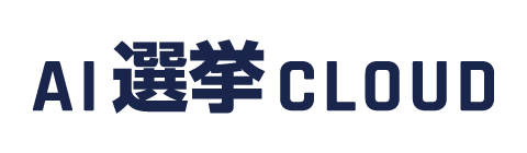 AI選挙CLOUD