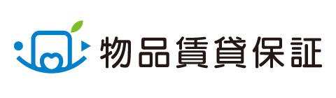 物品賃貸保障