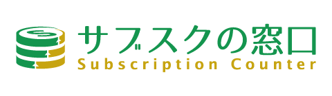 サブスクの窓口