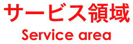 サービス領域