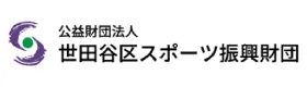 世田谷区スポーツ振興財団