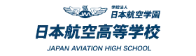 日本航空高等学校