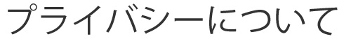 プライバシーについて